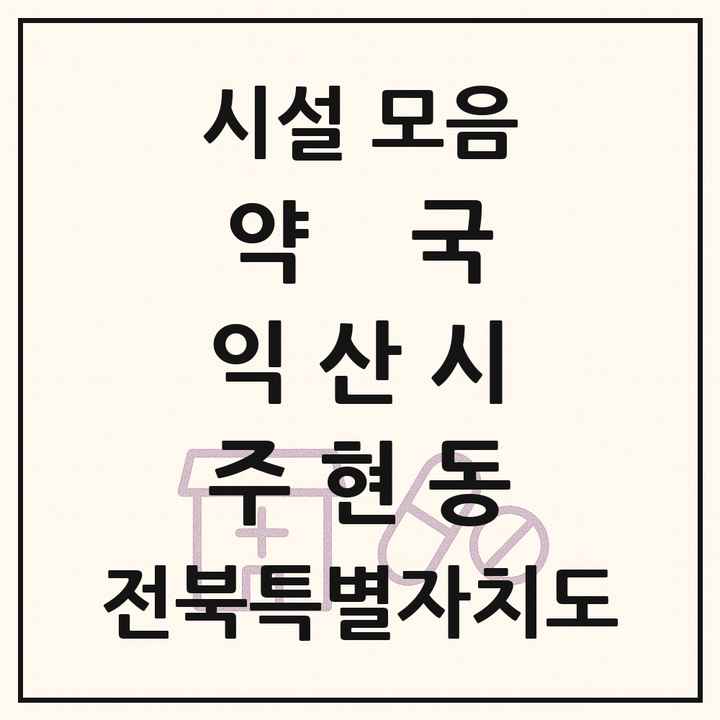 전북특별자치도 익산시 주현동 약국 목록